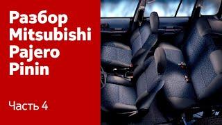 Подробный разбор салона Mitsubishi Pajero Pinin.