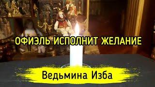 ОФИЭЛЬ ИСПОЛНИТ ЖЕЛАНИЕ. ДЛЯ ВСЕХ. ВЕДЬМИНА ИЗБА ▶️ ИНГА ХОСРОЕВА