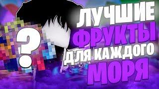 ЛУЧШИЕ ФРУКТЫ ДЛЯ КАЖДОГО МОРЯ В BLOX FRUITS! Blox Fruits Roblox // Роблокс