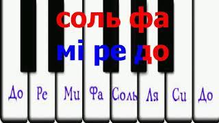 8. Поспівка № 1 До1 - до2 - Караоке (-)