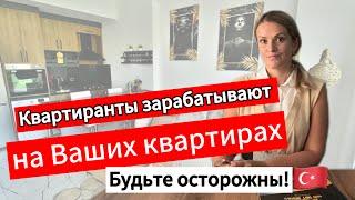 Новости Турции. Важно! Квартиранты зарабатывают на Вашей недвижимости в Турции. Переезд в Турцию.