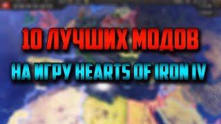 10 ЛУЧШИХ МОДОВ НА HEARTS OF IRON 4