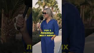 Топ 3 мест на Кипре #кипр #релокация