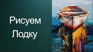 Как рисовать лодку. Получите 50уроков в описании ролика.