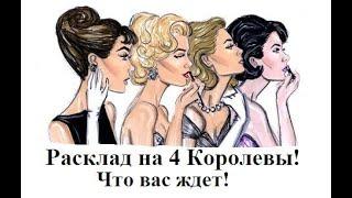 Расклад на 4 Королевы! Что вас ждет в ближайшее время! ТАРО