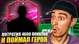 ПОТРАТИЛ 4600 FC POINTS  И ПОЙМАЛ ГЕРОЯ В ОСНОВУ В EA FC 25ПАКИ В ФИФА 25РОЗЫГРЫШ EA FC 25