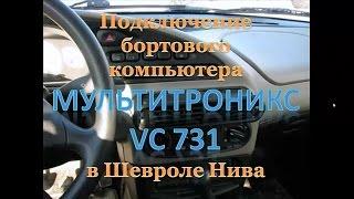 Бортовой компьютер для ВАЗ 2123 Chevrolet NIVA (Multitronics VC731)