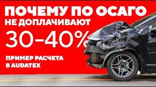 Как считают ущерб по ОСАГО и не доплачивают 30-40%? Пример расчета в Audatex