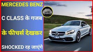 Mercedes Benz C Class 2022 क्यों है इतनी खास  | Amazing Facts | #shorts