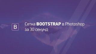 Сетка Bootstrap в Photoshop