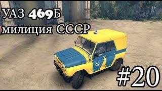 Spin tires 2014 обзор мода УАЗ 469Б милиция СССР | #20