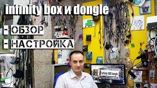 Infinity-box dongle обзор, настройка. Стоит ли брать???!!!