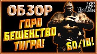 Обзор персонажа - Горо Бешенство Тигра! Огненное Трио! 60ур/10сл! [MK Mobile]