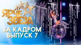 ЯРЧЕ ЗВЕЗД - ЗА КАДРОМ! 2 СЕЗОН - ВЫПУСК 7