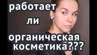 ОРГАНИЧЕСКАЯ КОСМЕТИКА БЕЗ ХИМИИ! РАБОТАЕТ ИЛИ НЕТ?