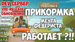 Русская Рыбалка 4 - Рецепты прикормки для рыбы. Обзор обновления Dev сервер