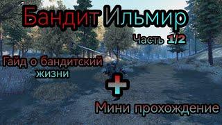 КАК ИГРАТЬ ЗА БАНДИТА? | Игра бандитом + гайд за 5 минут | часть 1/2 mount and blade 2 bannerlord