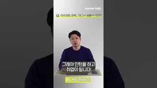 인턴,직무경험은 도대체 어디서 어떻게 쌓을 수 있나요...?