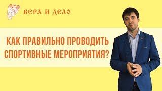 Как правильно проводить спортивные мероприятия?