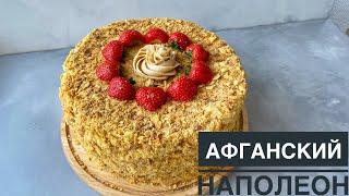 AFGHAN NAPOLEON. KAZAKH RECIPE.