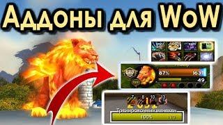 ЛУЧШИЕ Аддоны для WORLD of WARCRAFT! Моя ПОДБОРКА! | WoW: BfA!