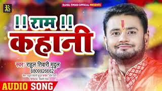 #Rahul_Tiwari Mridul | राम कहानी | Ram Kahani, हनुमान आराधना सुंदरकांड भजन