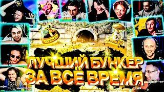 ЛУЧШИЙ БУНКЕР ФРИКОВ ЗА ВСЁ ВРЕМЯ | ЭВЕЛОН, МОКРИВСКИЙ, ЭКСАЙЛ, ШАДОУКЕК, ЗУБАРЕВ, БАЙОВЛ, ЗЛОЙ,МУХА