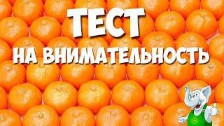 ФРУКТОВЫЙ ТЕСТ НА ВНИМАТЕЛЬНОСТЬ / ПРОВЕРЬ СВОЕ ЗРЕНИЕ