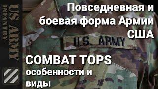 Повседневная и боевая форма Армии США. Виды и особенности. US Army Combat Tops.