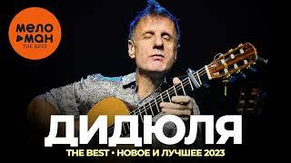 Дидюля - The Best - Новое и дучшее 2023