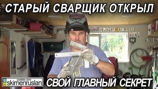 СТАРЫЙ СВАРЩИК ОТКРЫЛ ГЛАВНЫЙ СЕКРЕТ СВАРЩИКОВ