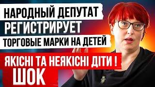 Некачественные дети народный депутат зарегистрировала торговый знак.