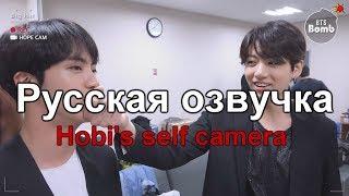 Русская озвучка || Hobi's self camera @BTS COMEBACK SHOW || BANGTAN BOMB