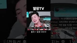 이거 완전 딸쟁이네~ #말왕 #라이브