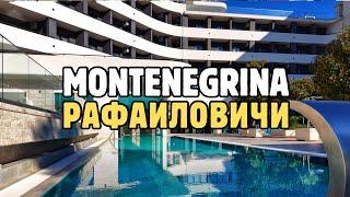 Montenegrina Hotel&Spa Рафаиловичи Черногория. 100 евро за номер, завтрак, ужин, Спа. Полный обзор