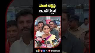 సొంత చెల్లిపై ఇంత కక్షా! | #yssharmila #brs #kcr #ysjagan #shorts #10tvshorts