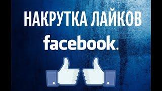 Накрутка лайков Фейсбук онлайн – 7 советов от опытных профессионалов!