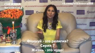 Снежана Тихонова "Фэншуй - это религия?"