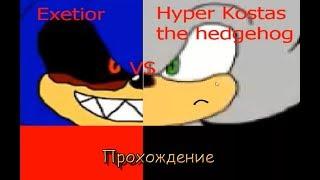 Прохождение Hyper Kostas vs Sonic exe