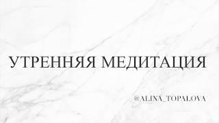 Утренняя Медитация - Алина Топалова - аудио