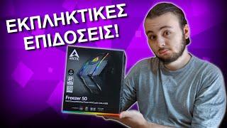 Arctic Freezer 50 Review - Το απόλυτο VFM!