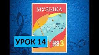 Уроки музыки. 3 класс. Урок 14. "Музыкальные дома"