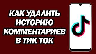 Как Удалить Историю Комментариев В Тик Ток | Шаг За Шагом