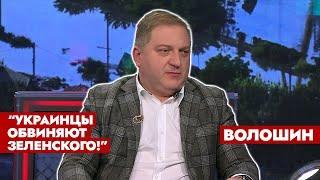 Волошин: Украинцы устроили флешмоб «Зеленский – дно» | Кто взорвал Каховскую ГЭС? | Интервью