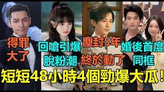 短短48小時4個勁爆大瓜！田曦薇發221字回嗆引爆脫粉潮？成毅塵封5年的《深潛》動了！胡歌拍新劇因「這理由」遭全網罵翻？吳謹言婚後首度同框王星越！#田曦薇 #成毅 #胡歌 #吴谨言 #王星越 #颖儿