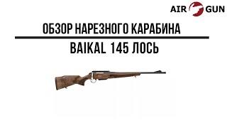 Карабин Baikal 145 Лось .308Win