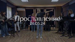 Прославление 26.05.2024