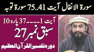 Sabaq No. 27 Surah Alanfal Ayat 41..75 Surah Toba 1...73 Para 10 | Dora Tafseer Ul Quran