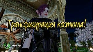 Коротко о главном: ТРАНСФИГУРАЦИЯ КОСТЮМА - ArcheAge 5.1 - Хазе.