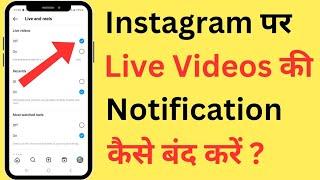 Instagram Par Live Notification Kaise Band Kare | How To Turn Off Live Video Notifications On Insta